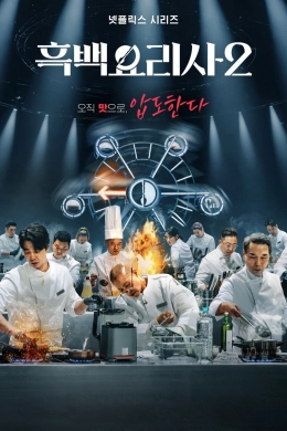 Poster phim Đại chiến tầng lớp ẩm thực (Phần 2)